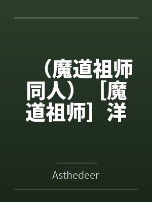 （魔道祖师同人）［魔道祖师］洋洋，吃糖糖＼薛我万岁万岁万万岁+番外