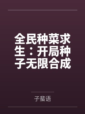 全民种菜求生:开局种子无限合成