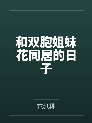 和双胞姐妹花同居的日子