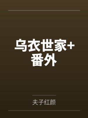 乌衣世家+番外