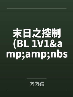 末日之控制 (BL 1V1&amp;amp;nbsp;&amp;amp;nbsp;H)