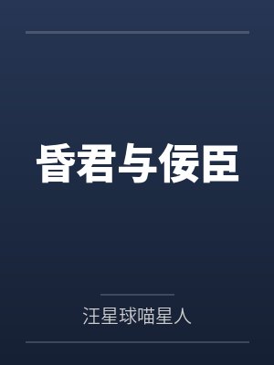 昏君与佞臣