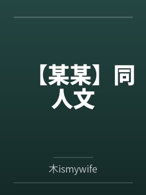 【某某】同人文