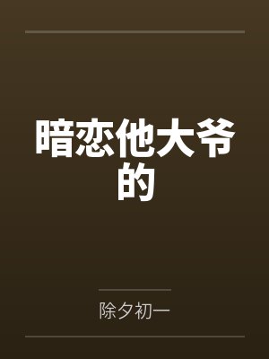 暗恋他大爷的