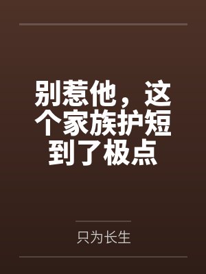 别惹他,这个家族护短到了极点