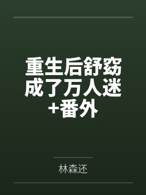 重生后舒窈成了万人迷+番外