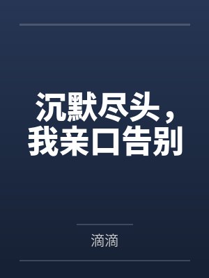 沉默尽头，我亲口告别