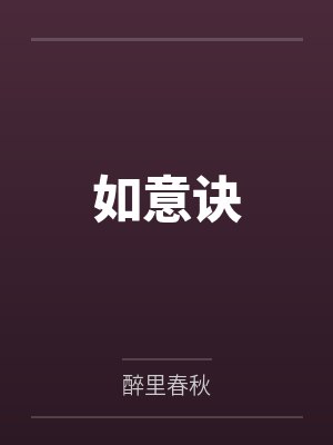 如意诀