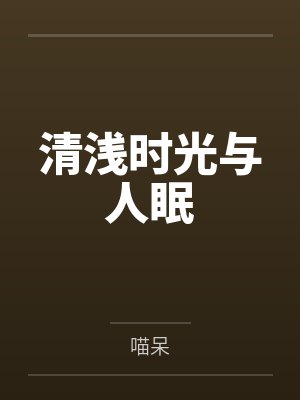 清浅时光与人眠