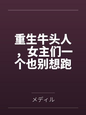 重生牛头人，女主们一个也别想跑