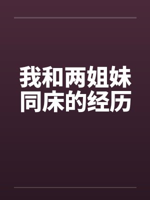 我和两姐妹同床的经历