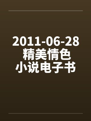 2011-06-28 精美情色小说电子书下载（CHM+EXE）