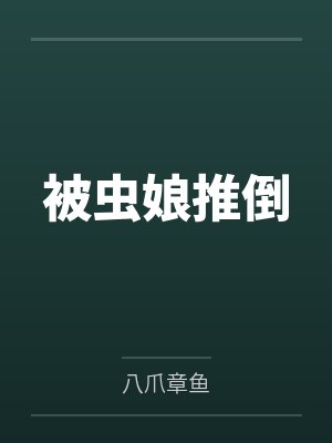 被虫娘推倒