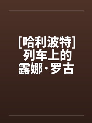 [哈利波特] 列车上的露娜·罗古德