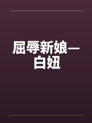 屈辱新娘—白妞