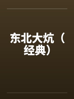 东北大炕（经典）