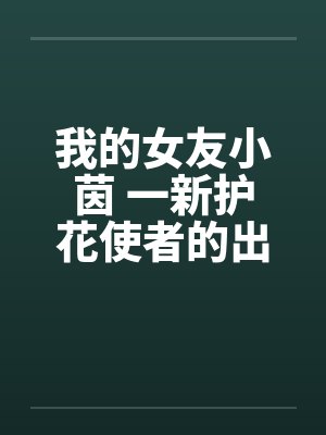 我的女友小茵 一新护花使者的出现（一）
