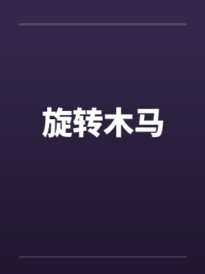 旋转木马
