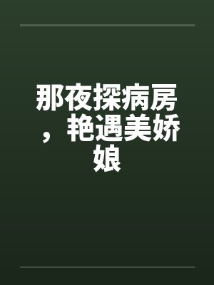 那夜探病房，艳遇美娇娘