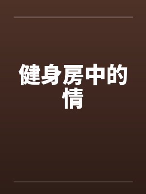 健身房中的情