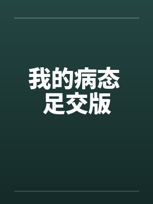 我的病态 足交版