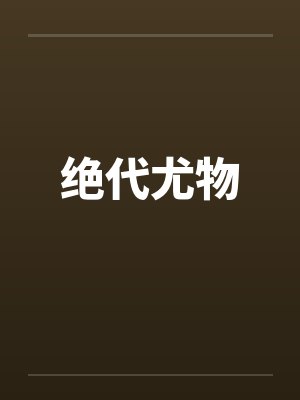 绝代尤物