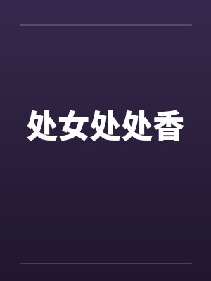 处女处处香