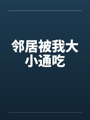 邻居被我大小通吃