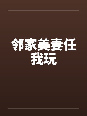 邻家美妻任我玩