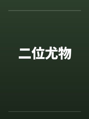 二位尤物