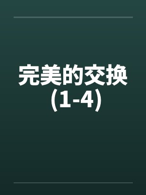 完美的交换 (1-4)