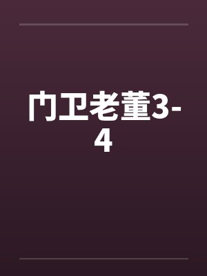 门卫老董3-4