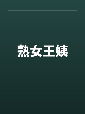 熟女王姨