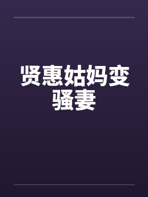贤惠姑妈变骚妻
