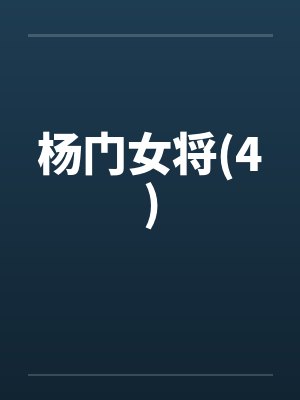 杨门女将(4)