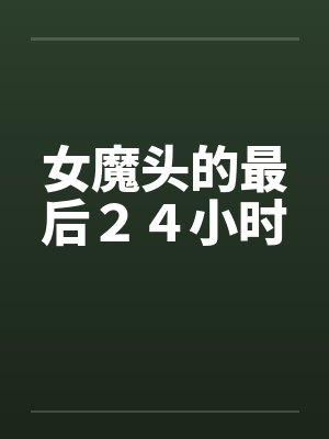 女魔头的最后２４小时