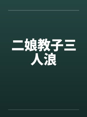 二娘教子三人浪