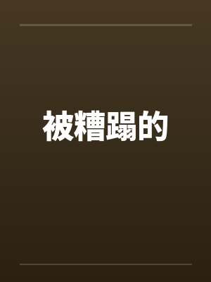 被糟蹋的