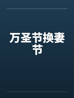 万圣节换妻节