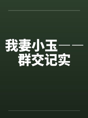 我妻小玉――群交记实
