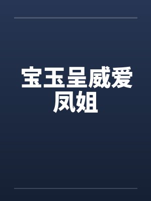 宝玉呈威爱凤姐