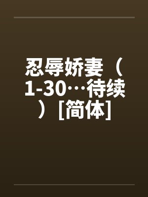 忍辱娇妻（1-30…待续）[简体]
