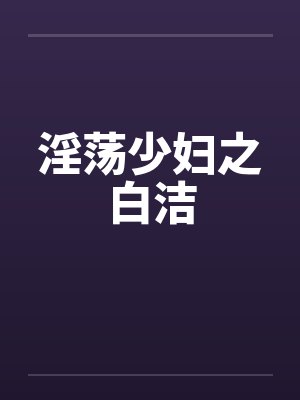 淫荡少妇之白洁