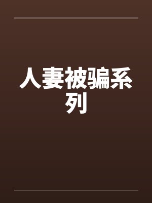 人妻被骗系列
