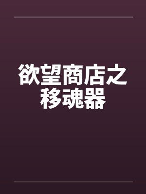 欲望商店之移魂器