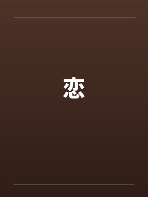 恋