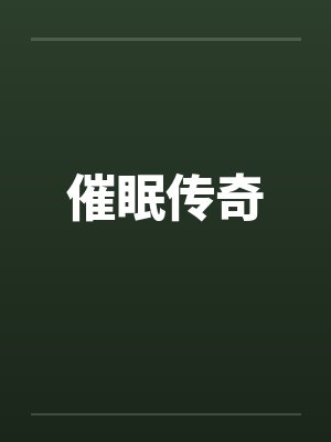催眠传奇