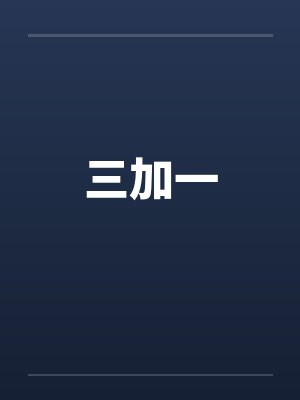 三加一