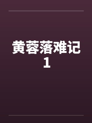 黄蓉落难记1