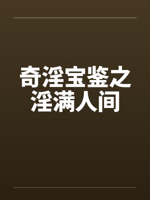 奇淫宝鉴之淫满人间